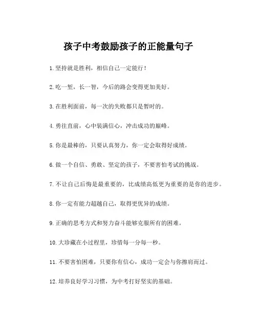 孩子中考鼓励孩子的正能量句子