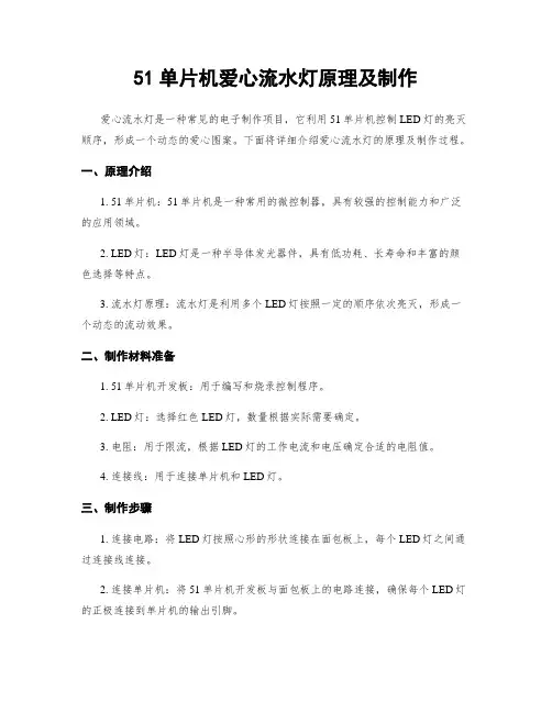 51单片机爱心流水灯原理及制作