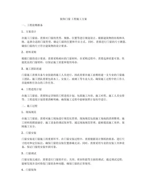 装饰门窗 工程施工方案