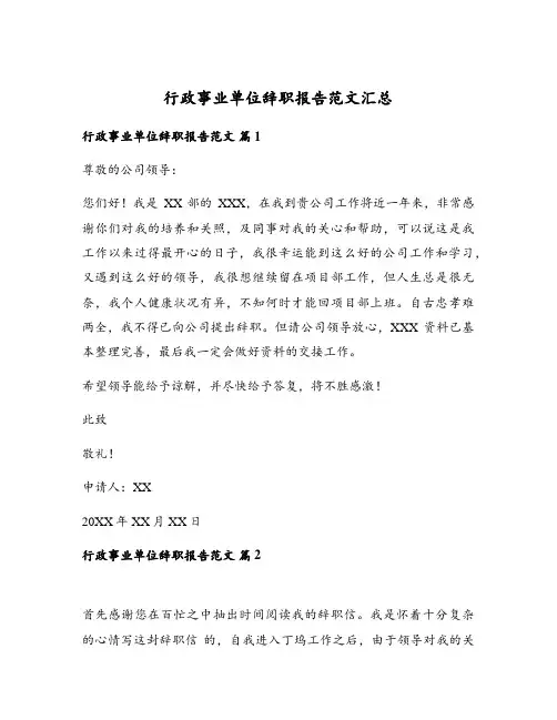 行政事业单位辞职报告范文汇总