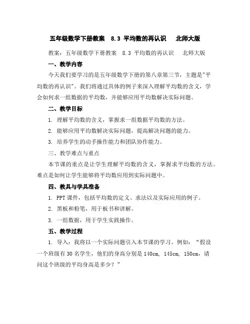 五年级数学下册教案-8.3平均数的再认识北师大版