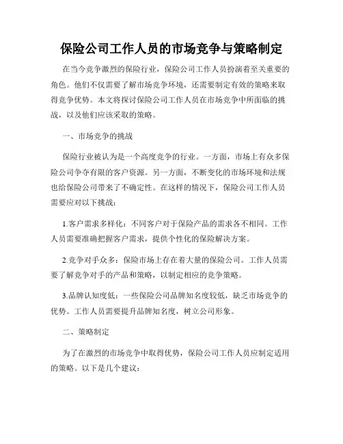 保险公司工作人员的市场竞争与策略制定
