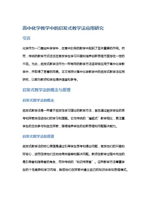 高中化学教学中的启发式教学法应用研究