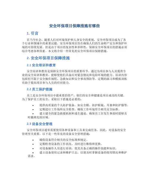 安全环保项目保障措施有哪些