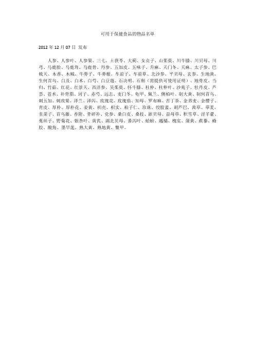 可用于保健食品的物品名单