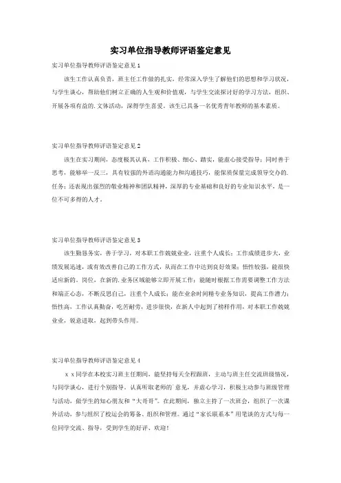 实习单位指导教师评语鉴定意见