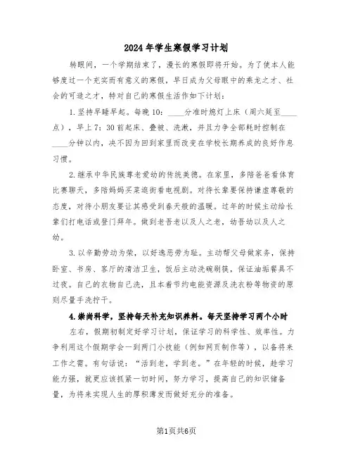 2024年学生寒假学习计划（三篇）