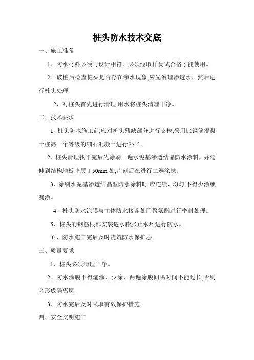 桩头防水技术交底