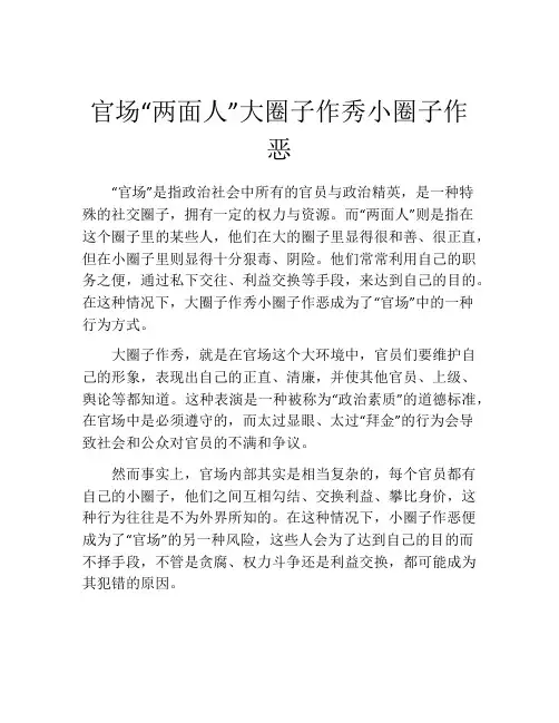 官场“两面人”大圈子作秀小圈子作恶