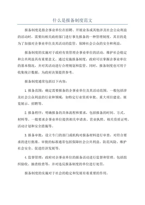 什么是报备制度范文