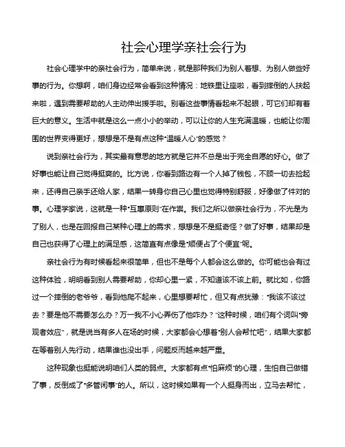 社会心理学亲社会行为