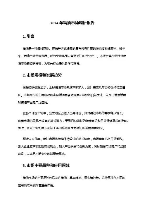 2024年精油市场调研报告