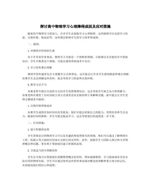 探讨高中物理学习心理障碍成因及应对措施