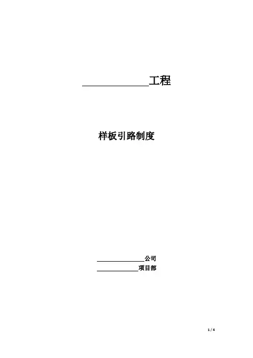 工程样板引路制度