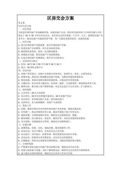 区房交会方案