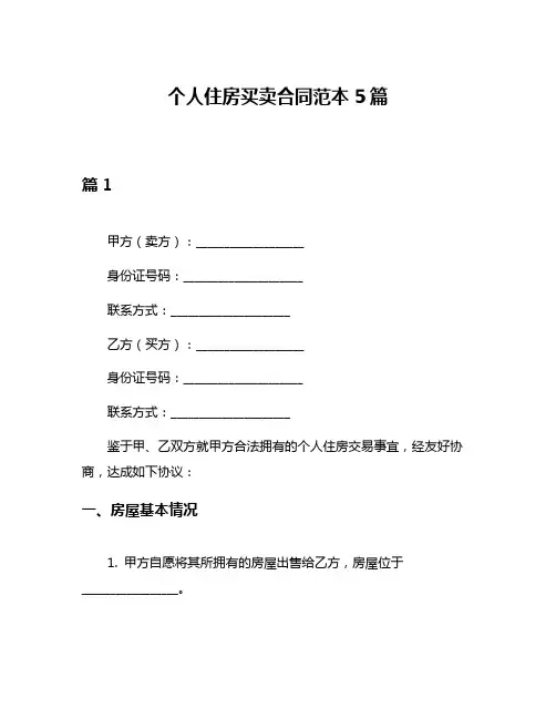 个人住房买卖合同范本5篇