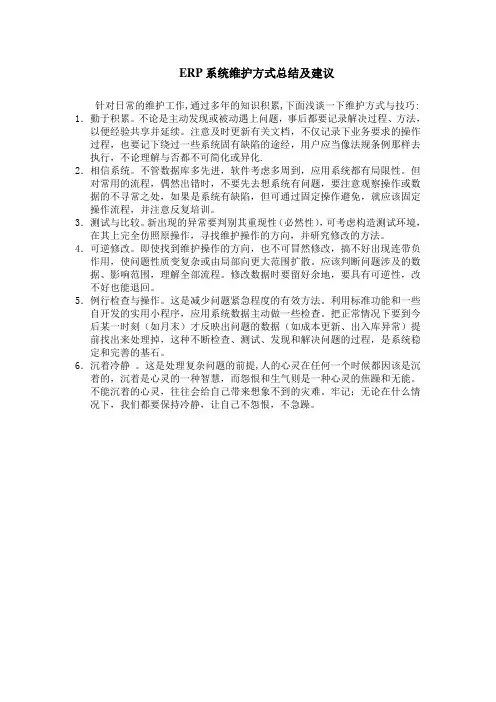 ERP系统维护方式总结及建议