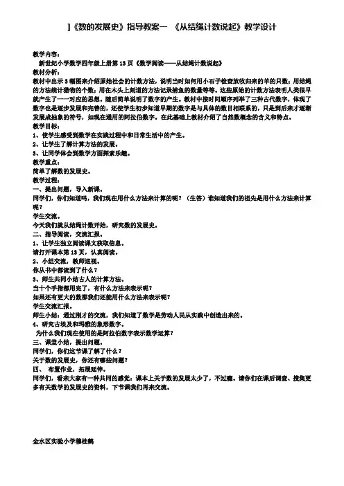 精选数学小学《数的发展史》指导教案一《从结绳计数说起》教学设计