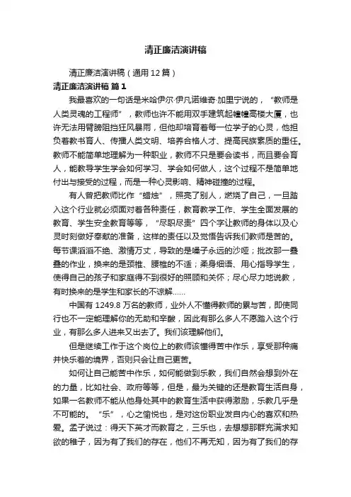 清正廉洁演讲稿（通用12篇）