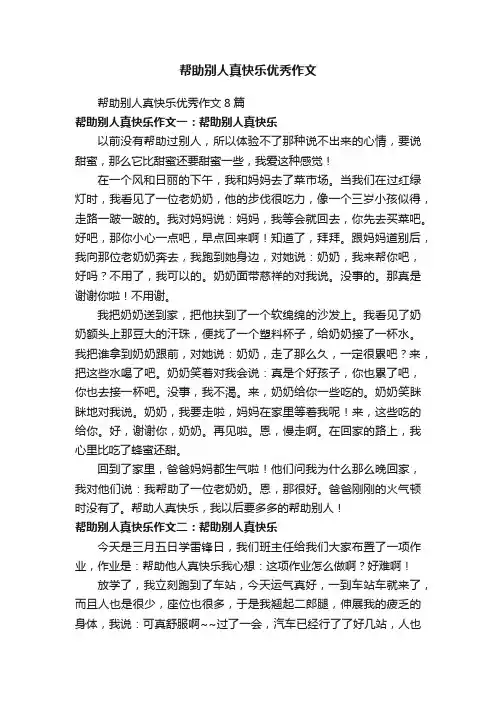帮助别人真快乐优秀作文8篇
