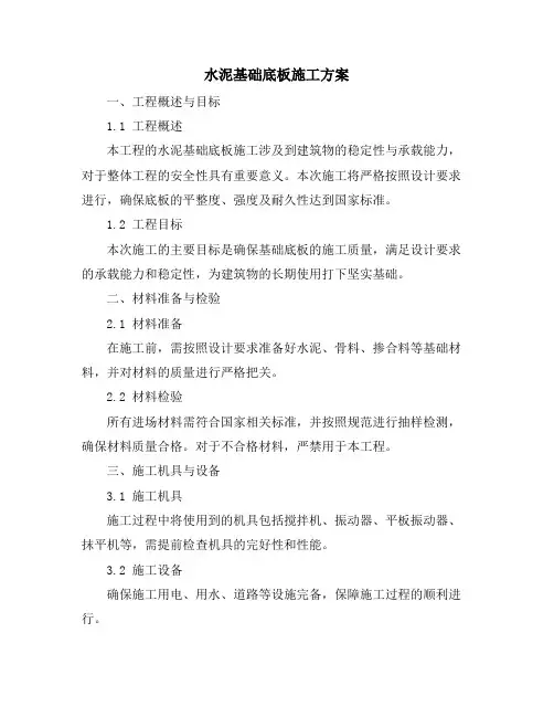 水泥基础底板施工方案