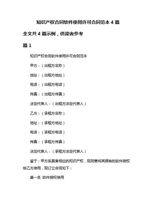 知识产权合同软件使用许可合同范本4篇