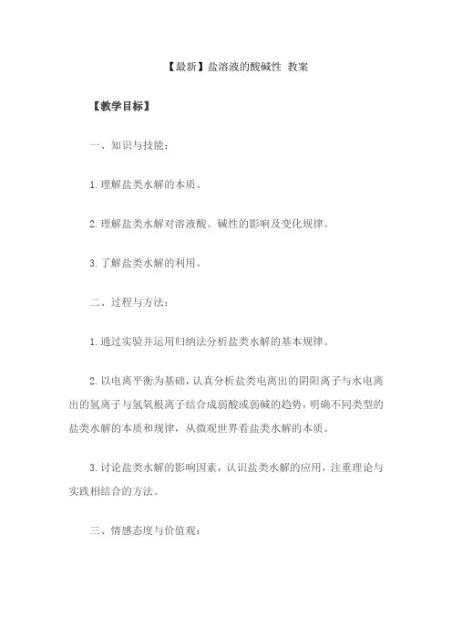 【最新】盐溶液的酸碱性 教案