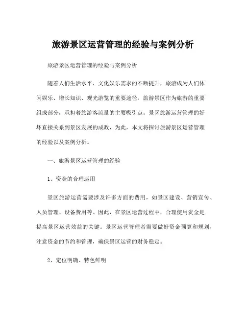 旅游景区运营管理的经验与案例分析