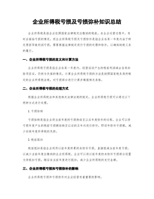 企业所得税亏损及亏损弥补知识总结