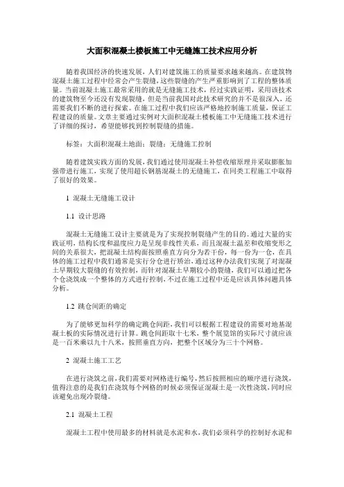 大面积混凝土楼板施工中无缝施工技术应用分析