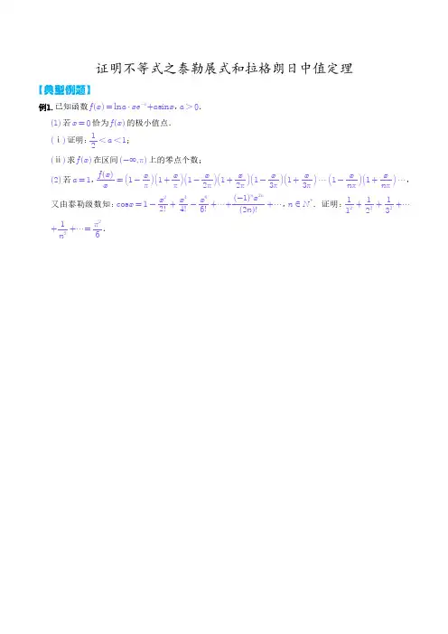 专项练习：证明不等式之泰勒展式和拉格朗日中值定理