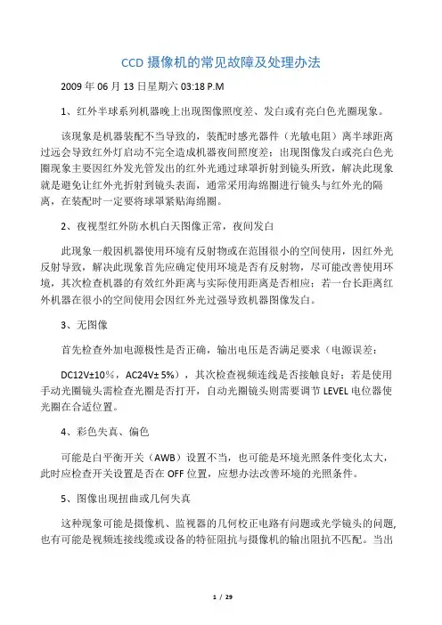CCD摄像机的常见故障及处理办法
