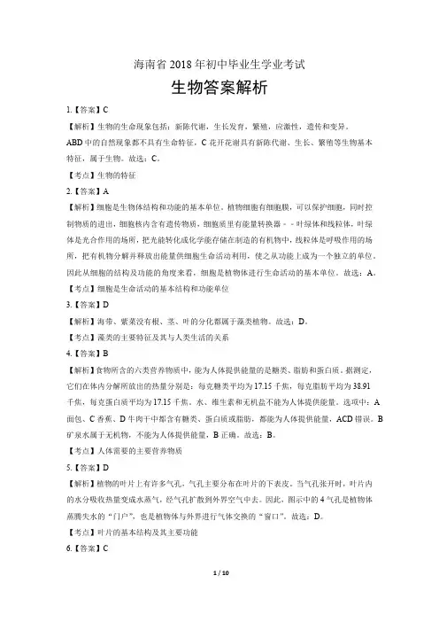 2018年海南省中考生物试卷-答案