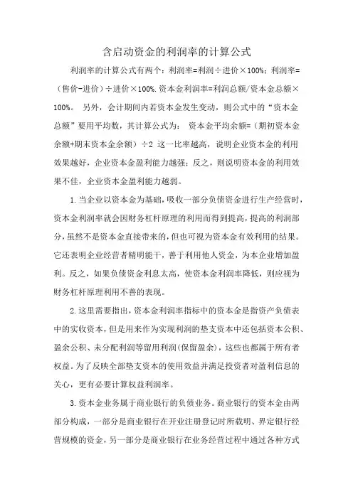 含启动资金的利润率的计算公式