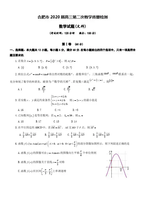 安徽省合肥市2020届高三4月第二次质量检测数学(文)附答案