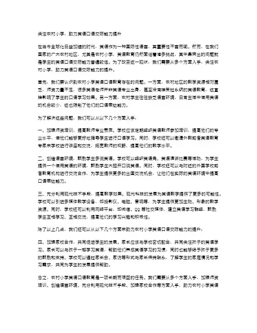 关注农村小学,助力英语口语交际能力提升