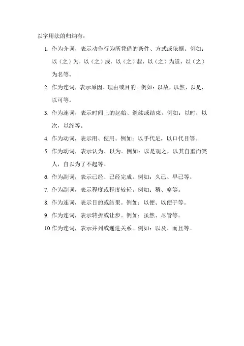 以字用法的归纳