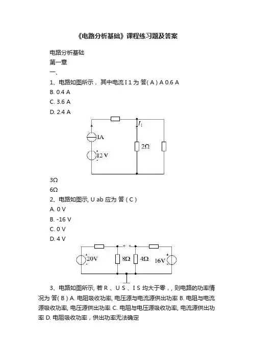 《电路分析基础》课程练习题及答案