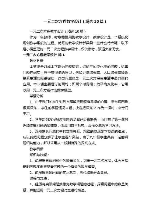 一元二次方程教学设计（精选10篇）
