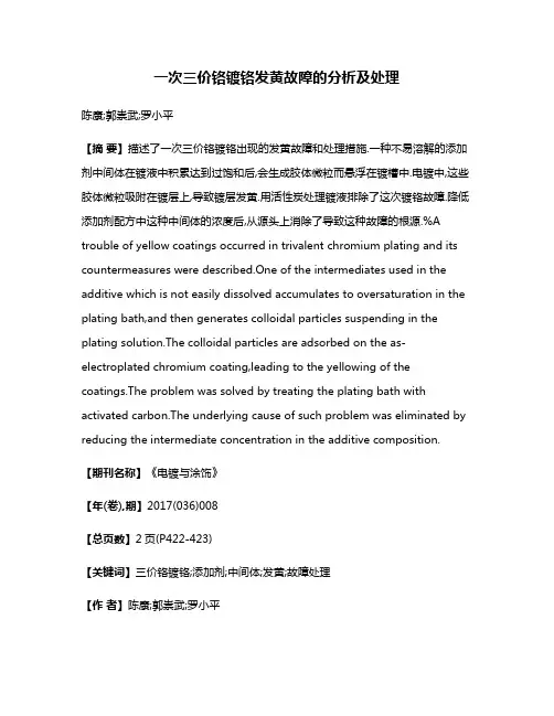 一次三价铬镀铬发黄故障的分析及处理