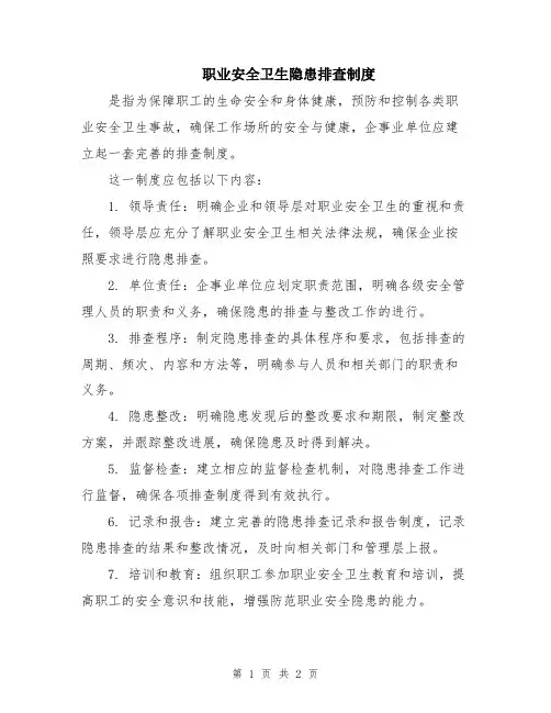 职业安全卫生隐患排查制度