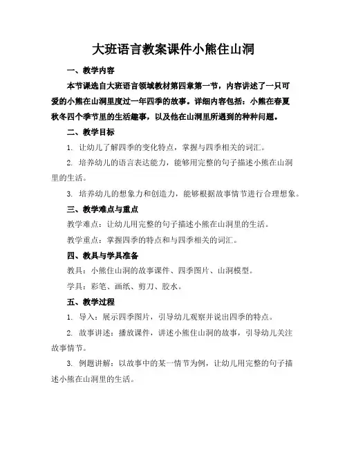 大班语言教案课件小熊住山洞