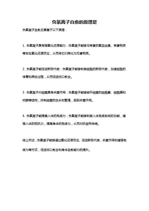 负氧离子自愈的原理是