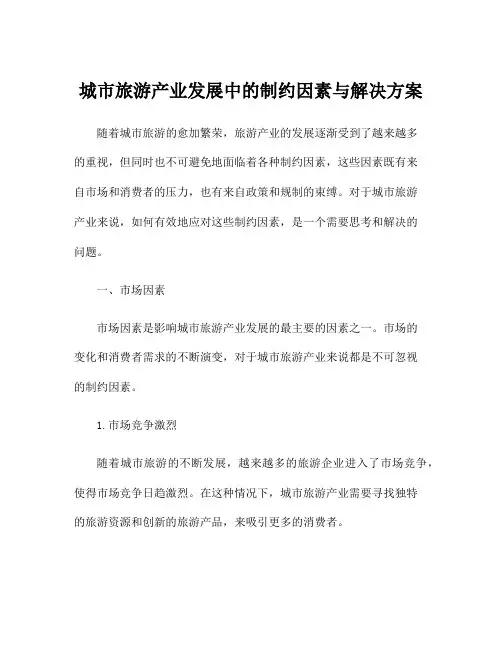 城市旅游产业发展中的制约因素与解决方案