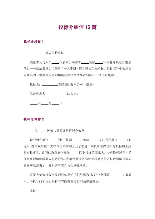 投标介绍信15篇