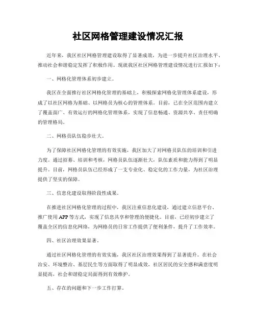 社区网格管理建设情况汇报