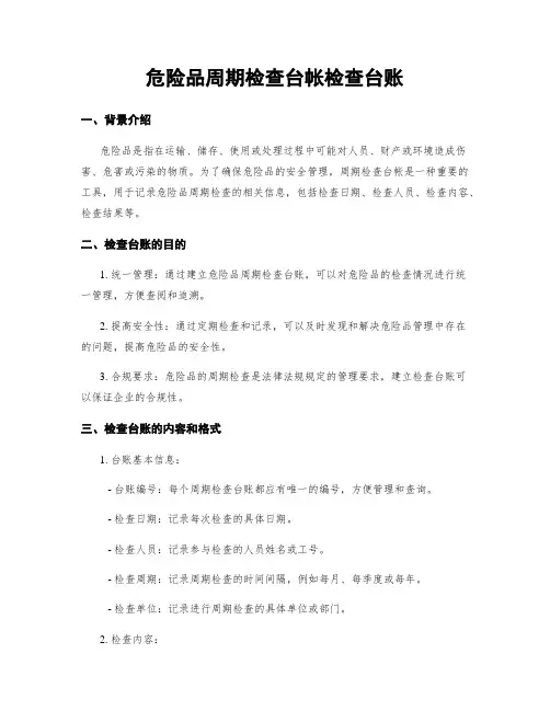 危险品周期检查台帐检查台账