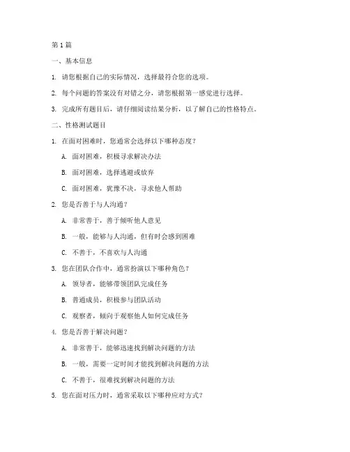 shl性格测试题目(3篇)