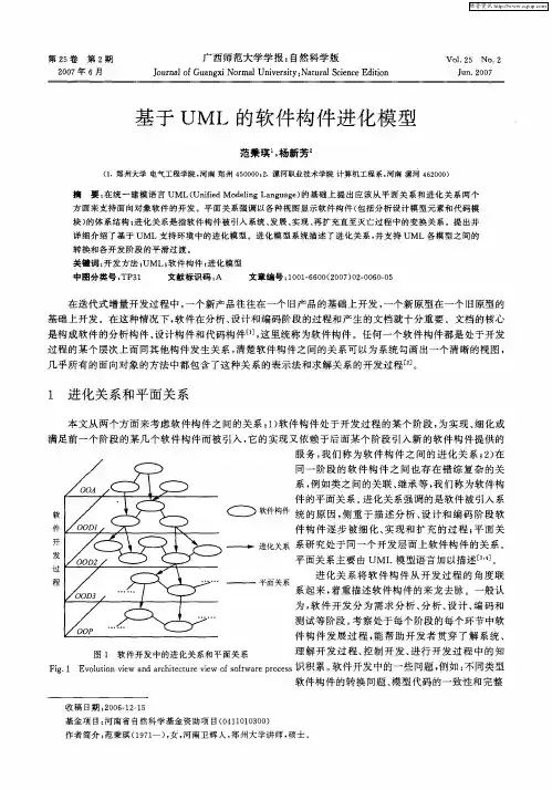 基于UML的软件构件进化模型