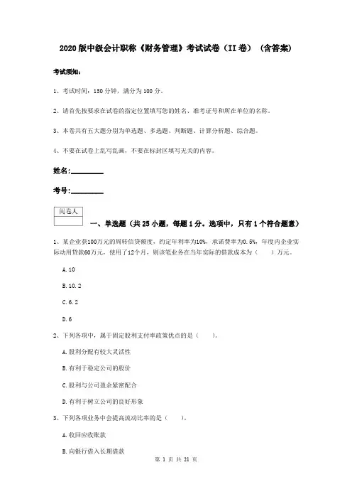 2020版中级会计职称《财务管理》考试试卷(II卷) (含答案)